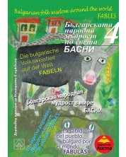 Българската народна мъдрост по света: Басни -1