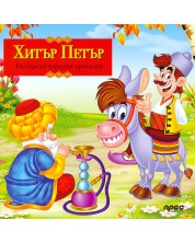 Български народни приказки: Хитър Петър (Прес) -1