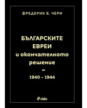 Българските евреи и Окончателното решение (1940 - 1944)