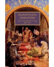 Българската монархия: Златният век (893-971) - том 3 -1