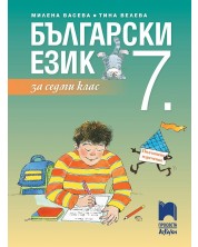 Български език за 7. клас. Учебна програма 2024/2025 - Милена Васева (Просвета АзБуки) -1