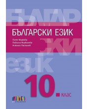 Български език за 10. клас. Учебна програма 2024/2025 (БГ Учебник) -1