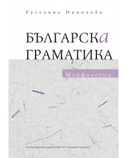 Българска граматика: Морфология -1