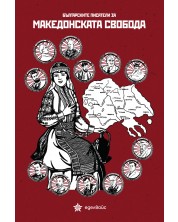 Българските писатели за македонската свобода -1