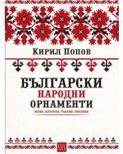 Български народни орнаменти -1
