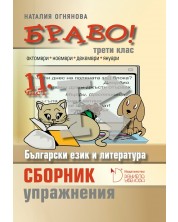 Български език и литература. Сборник с упражнения за 3. клас (Браво К - 11 част)