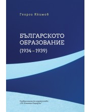 Българското образование (1934-1939) -1