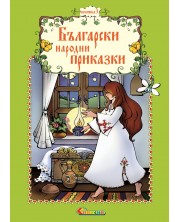 Български народни приказки - книжка 3 -1
