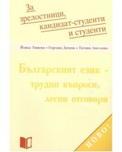 Българският език - трудни въпроси, лесни отговори -1