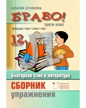 Български език и литература. Сборник с упражнения за 3. клас (Браво Л - 12 част)