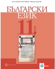 Български език за 11. клас. Учебна програма 2023/2024 (Булвест) -1