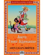 Българска класика за деца 14: Ането. Тошко Африкански (Пан) -1