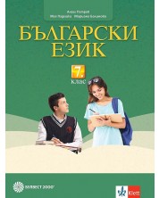 Български език за 7. клас. Учебна програма 2023/2024 - Ангел Петров (Булвест)