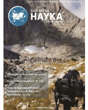 Българска наука - брой 135/2020 (Е-списание)