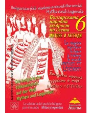 Българската народна мъдрост по света: Митове и легенди -1