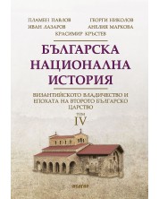 Българска национална история, том 4: Византийското владичество и епохата на Второто българско царство -1