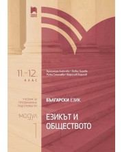 Български език за 11. – 12. клас. Профилирана подготовка. Модул 1: Езикът и обществото. Учебна програма 2023/2024 (Просвета) -1