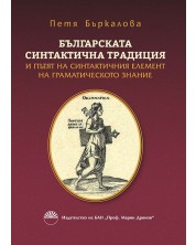 Българската синтактична традиция и пътят на синтактичния елемент на граматическото знание -1