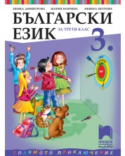 Български език за 3. клас: Голямото приключение. Учебна програма 2023/2024 - Пенка Димитрова (Просвета Плюс) -1