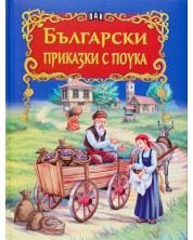 Български приказки с поука -1