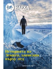 Българска наука - брой 148/2021 (Е-списание) -1