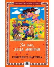 Българска класика за деца 20: За вас, деца любими (Пан)