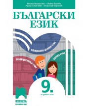 Български език за 9. клас. Учебна програма 2023/2024 - Весела Михайлова (Просвета) -1