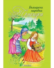 Български народни приказки (Книги за всички) -1