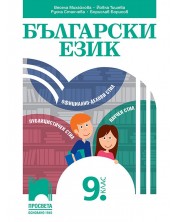 Български език за 9. клас. Учебна програма 2024/2025 - Весела Михайлова (Просвета) -1