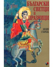 Български светци и празници (Е-книга) -1