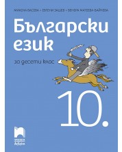 Български език за 10. клас. Учебна програма 2024/2025 (Просвета АзБуки) -1