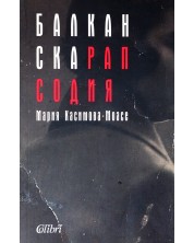 Балканска рапсодия (Е-книга) -1