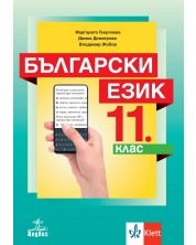 Български език за 11. клас. Учебна програма 2023/2024 (Анубис) -1