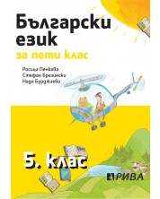 Български език за 5. клас. Учебна програма 2023/2024 - Росица Пенкова (Рива) -1