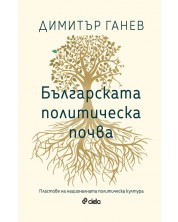 Българската политическа почва. Пластове на националната политическа култура (Е-книга) -1