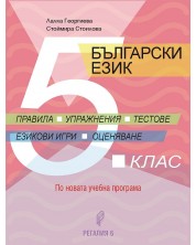 Български език - правила, упражнения, тестове за 5. клас. Учебна програма 2023/2024 (Регалия) -1