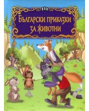 Български приказки за животни -1