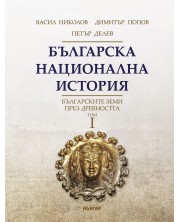 Българска национална история, том 1: Българските земи през древността -1