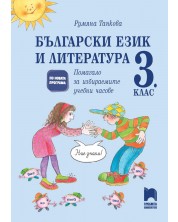 Български език и литература. Помагало за избираемите учебни часове в 3. клас. Учебна програма 2023/2024 (Просвета) -1