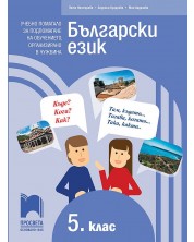 Български език като втори език за 5. клас, ниво А2+. Учебно помагало за подпомагане на обучението, организирано в чужбина. Учебна програма 2023/2024 (Просвета)