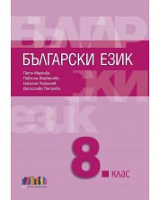 Български език за 8. клас. Учебна програма 2024/2025 (БГ Учебник) -1