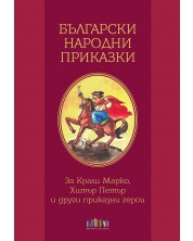 Български народни приказки. За Крали Марко, Хитър Петър и други приказни герои