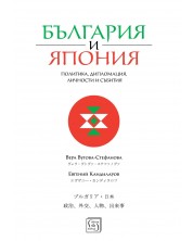 България и Япония: Политика, дипломация, личности и събития -1