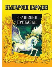 Български народни вълшебни приказки (Дамян Яков) -1