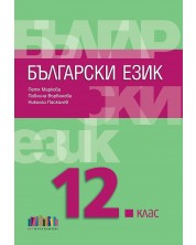 Български език за 12. клас. Учебна програма 2024/2025 (БГ Учебник)