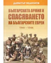 Българската армия и спасяването на българските евреи (1941 - 1944) -1