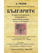 Българите в техните исторически, етнографски и политически граници (атлас от 40 карти) -1