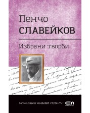 Българска класика: Пенчо Славейков. Избрани творби (СофтПрес) -1