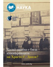 Българска наука - брой 156/2022 (Е-списание)