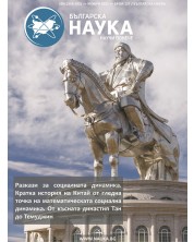 Българска наука - брой 137/2021 (Е-списание)